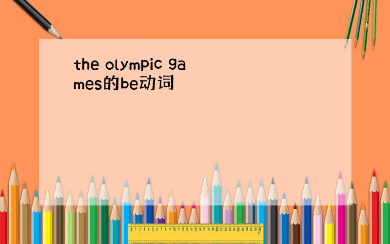 the olympic games的be动词