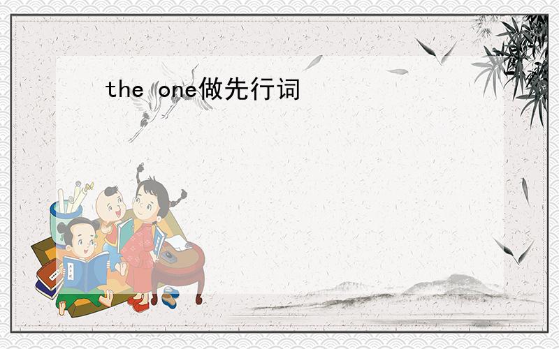 the one做先行词