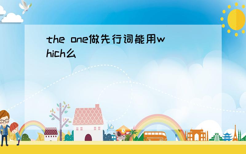 the one做先行词能用which么