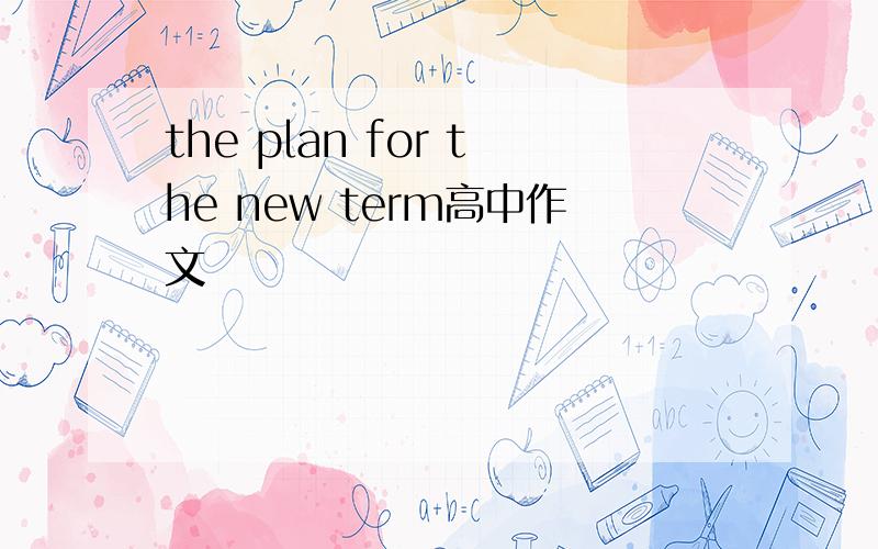 the plan for the new term高中作文