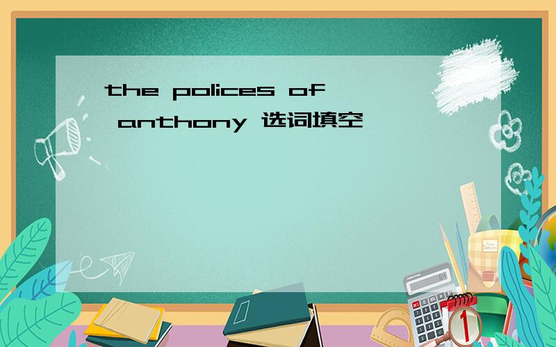 the polices of anthony 选词填空