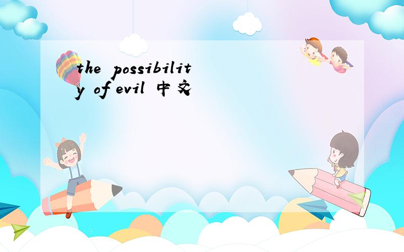 the possibility of evil 中文