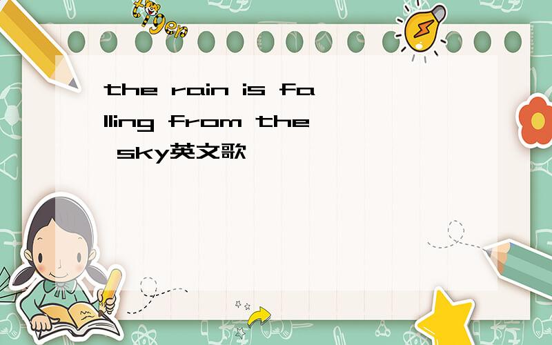 the rain is falling from the sky英文歌