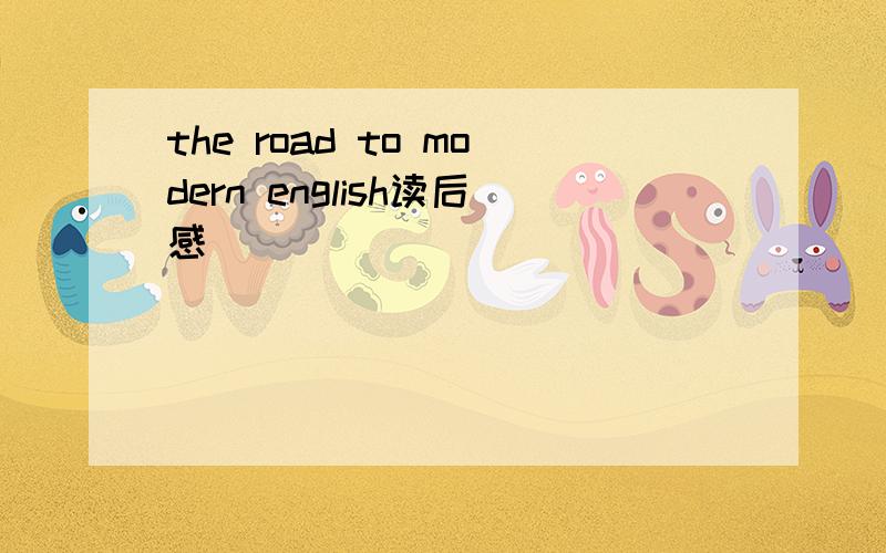 the road to modern english读后感