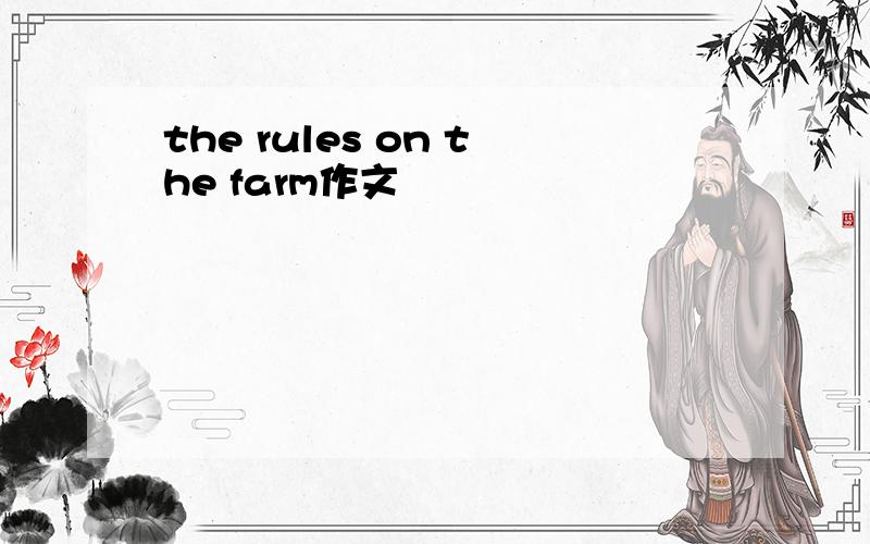 the rules on the farm作文