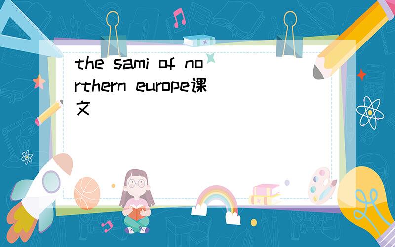 the sami of northern europe课文