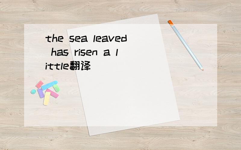 the sea leaved has risen a little翻译