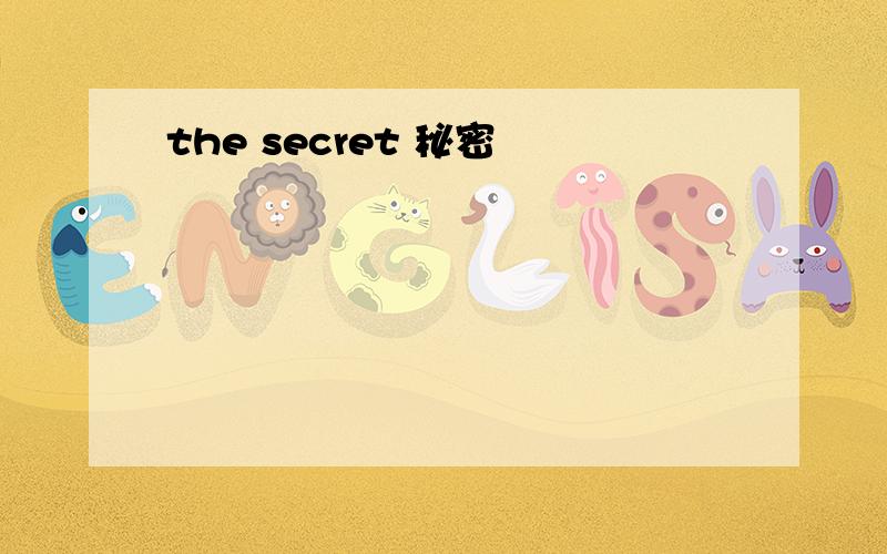 the secret 秘密