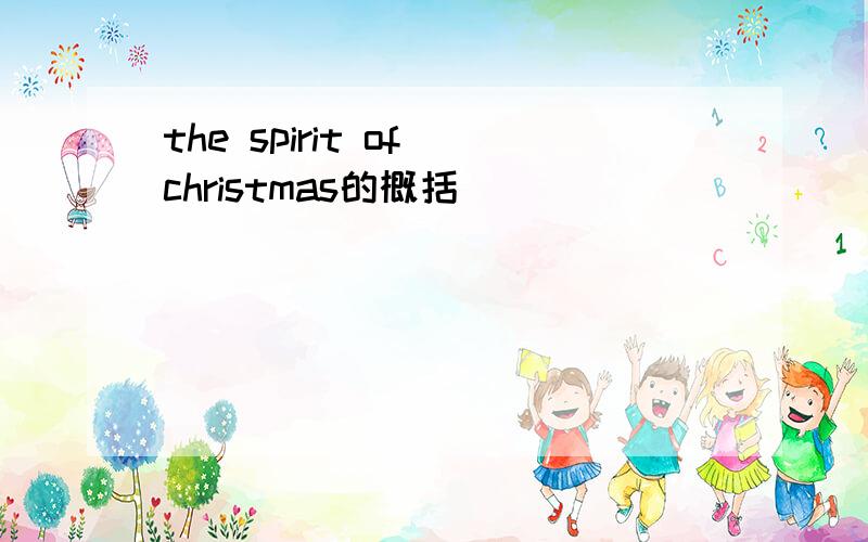 the spirit of christmas的概括