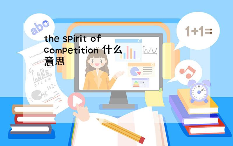 the spirit of competition 什么意思