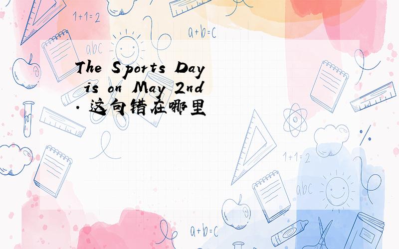 The Sports Day is on May 2nd. 这句错在哪里