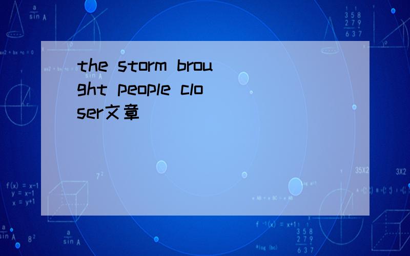 the storm brought people closer文章