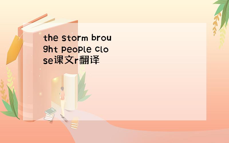 the storm brought people close课文r翻译