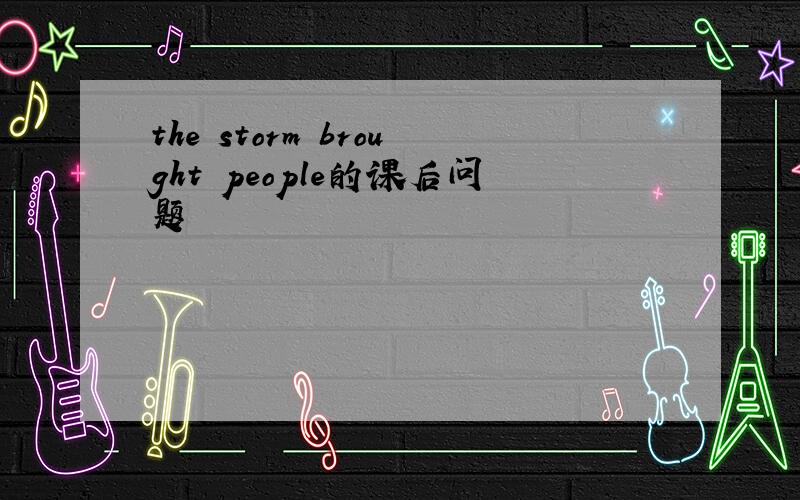 the storm brought people的课后问题