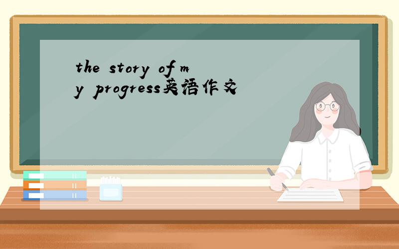 the story of my progress英语作文