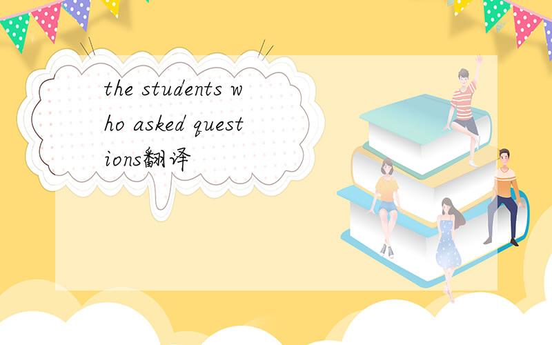 the students who asked questions翻译