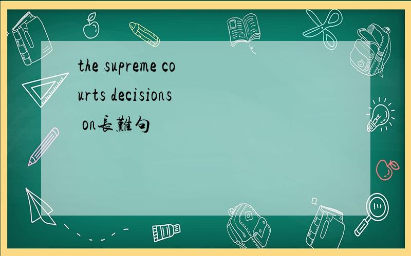 the supreme courts decisions on长难句