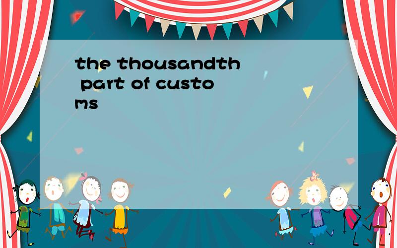 the thousandth part of customs