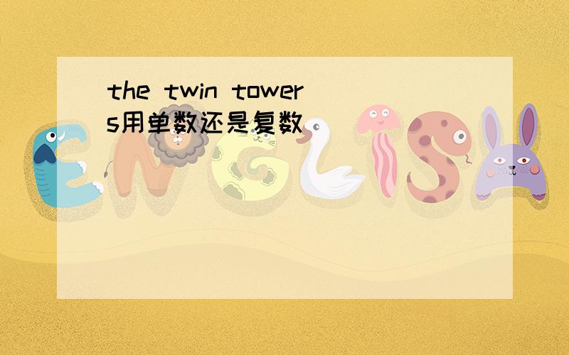 the twin towers用单数还是复数