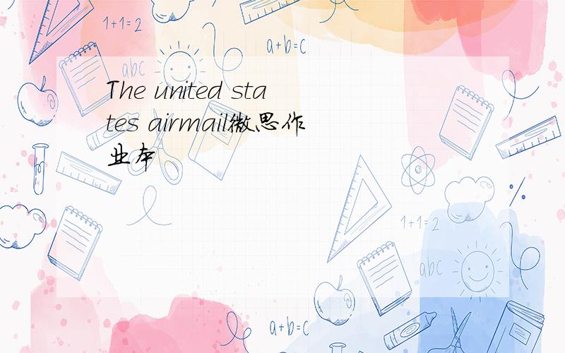 The united states airmail微思作业本