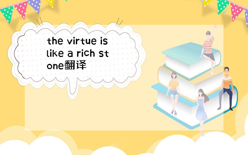 the virtue is like a rich stone翻译