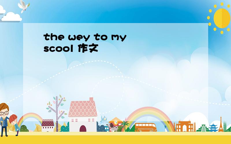 the wey to my scool 作文