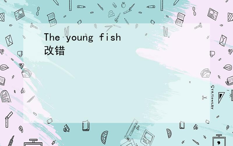 The young fish改错