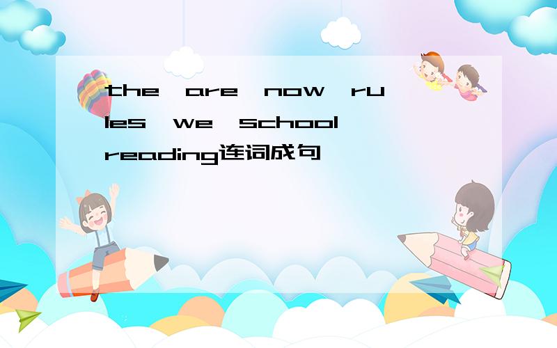 the,are,now,rules,we,school,reading连词成句