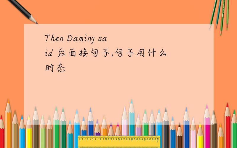 Then Daming said 后面接句子,句子用什么时态