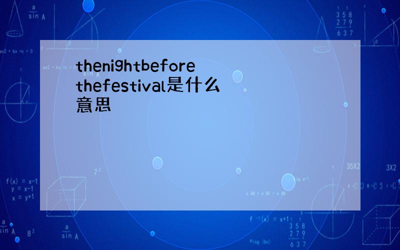 thenightbeforethefestival是什么意思