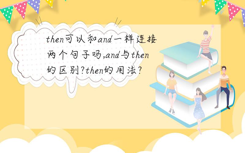 then可以和and一样连接两个句子吗,and与then的区别?then的用法?