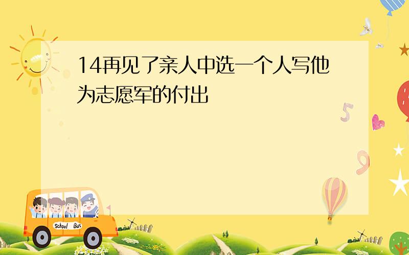 14再见了亲人中选一个人写他为志愿军的付出