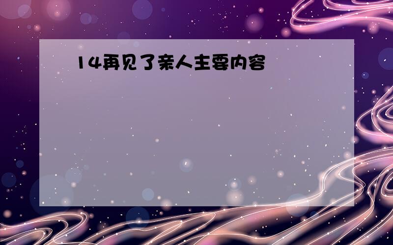 14再见了亲人主要内容