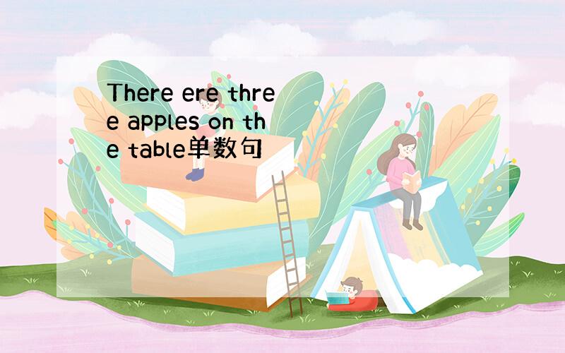 There ere three apples on the table单数句