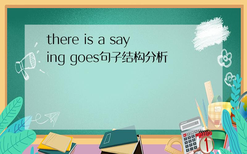 there is a saying goes句子结构分析