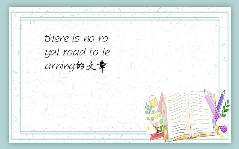 there is no royal road to learning的文章