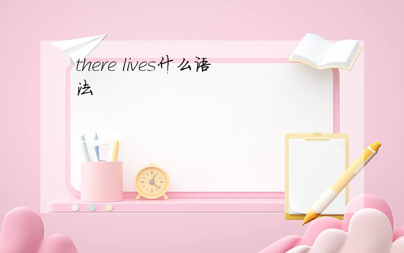 there lives什么语法