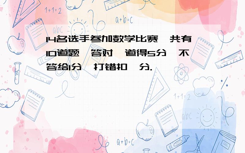 14名选手参加数学比赛,共有10道题,答对一道得5分,不答给1分,打错扣一分.