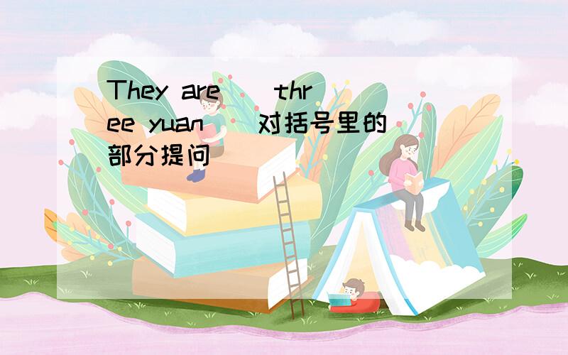 They are ( three yuan)(对括号里的部分提问)