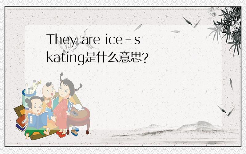 They are ice-skating是什么意思?