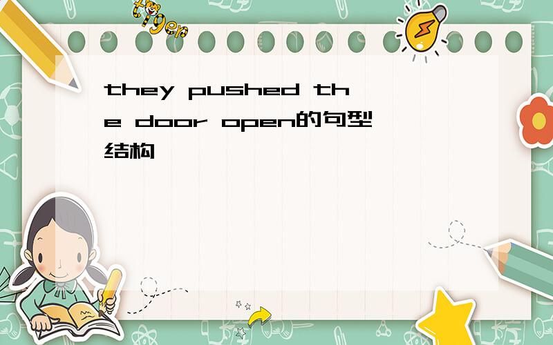 they pushed the door open的句型结构