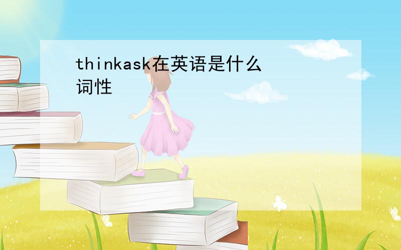 thinkask在英语是什么词性