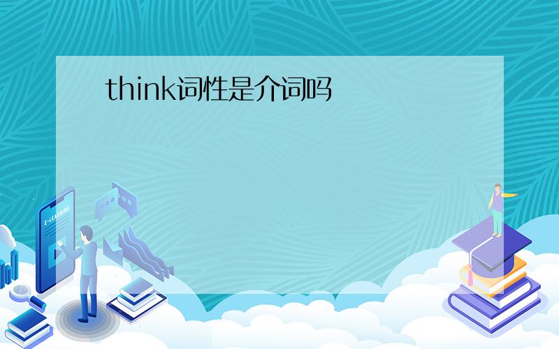 think词性是介词吗