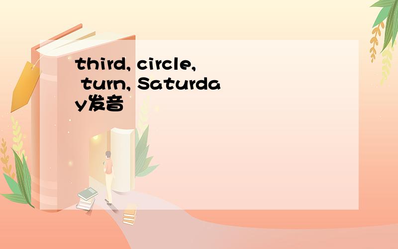 third, circle, turn, Saturday发音