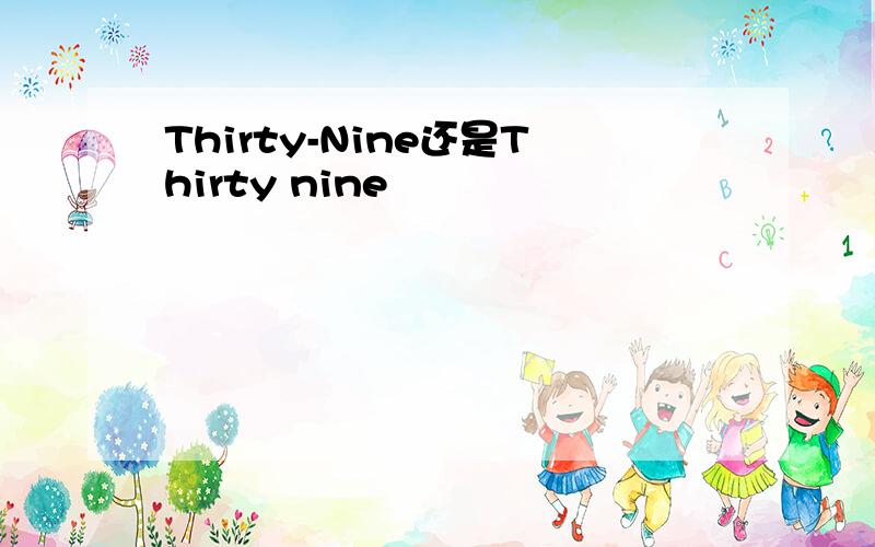 Thirty-Nine还是Thirty nine