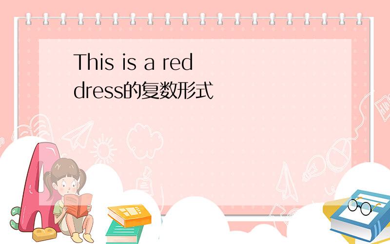 This is a red dress的复数形式