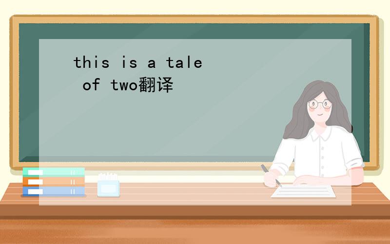 this is a tale of two翻译