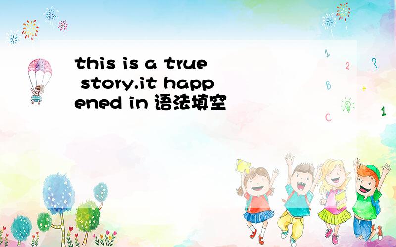 this is a true story.it happened in 语法填空