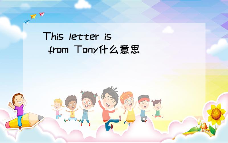 This letter is from Tony什么意思