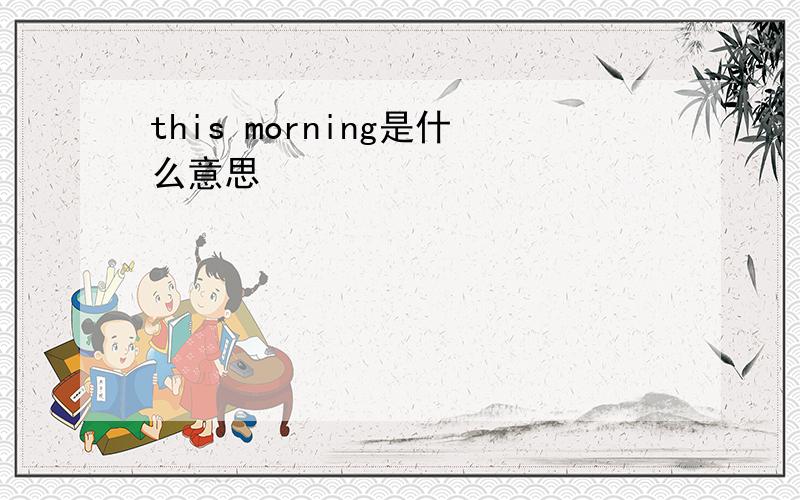 this morning是什么意思